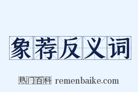 象荐反义词是什么意思的图片